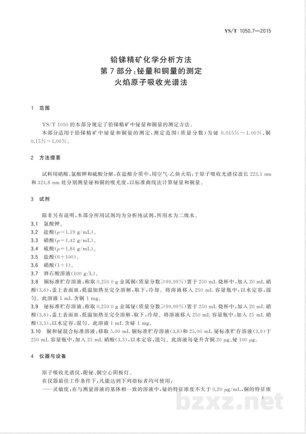YS/T 1050.7-2015铅锑精矿化学分析方法 第7部分：铋量和铜量的测定 火焰原子吸收光谱法 