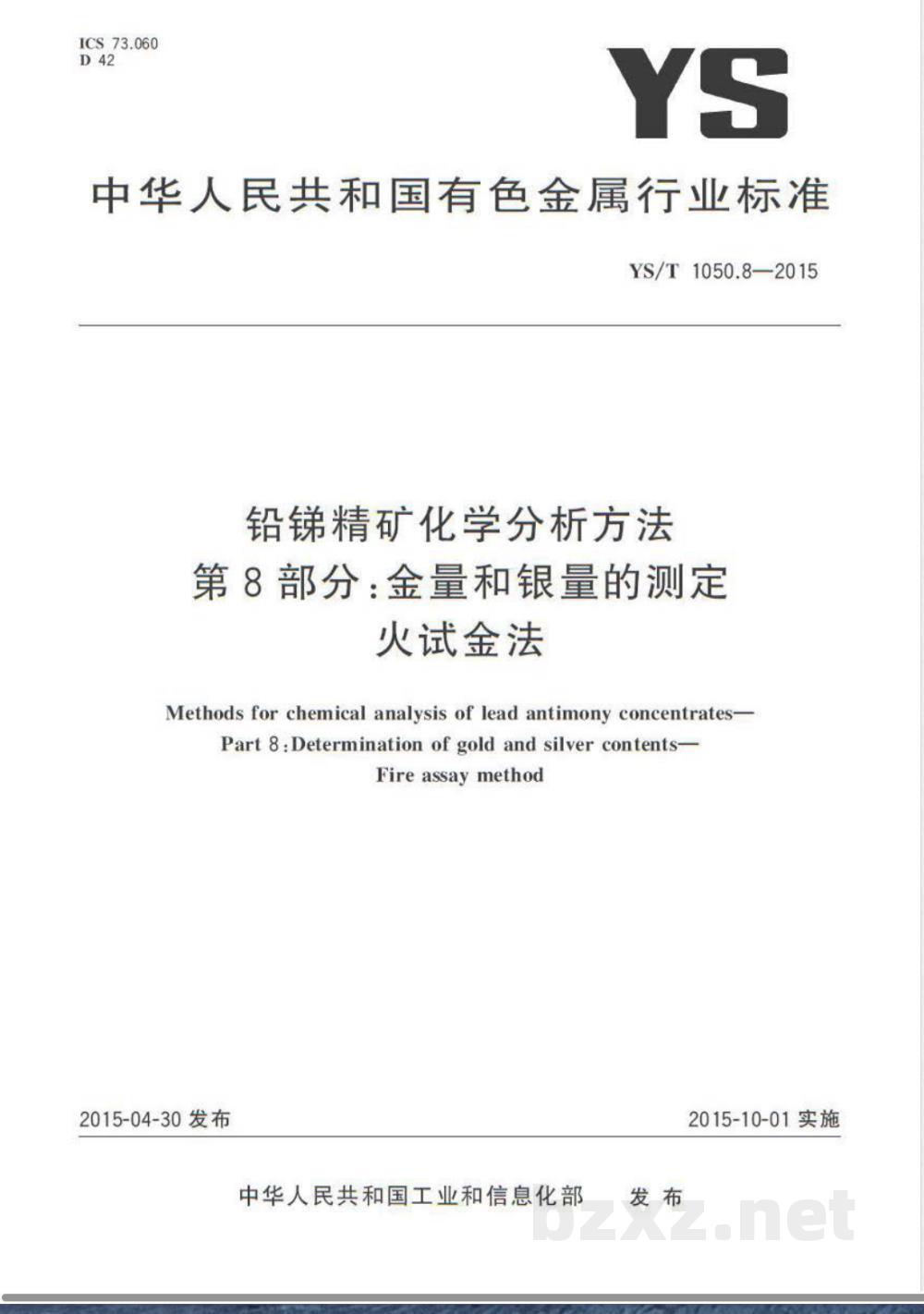 YS/T 1050.8-2015铅锑精矿化学分析方法 第8部分：金量和银量的测定 火试金法 