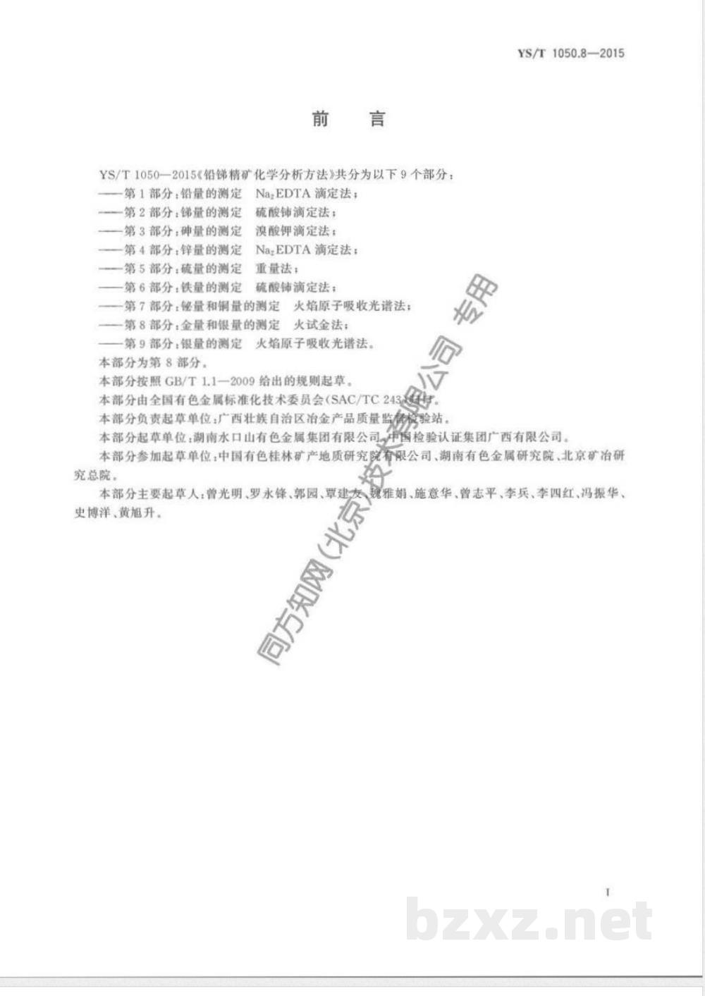 YS/T 1050.8-2015铅锑精矿化学分析方法 第8部分：金量和银量的测定 火试金法 