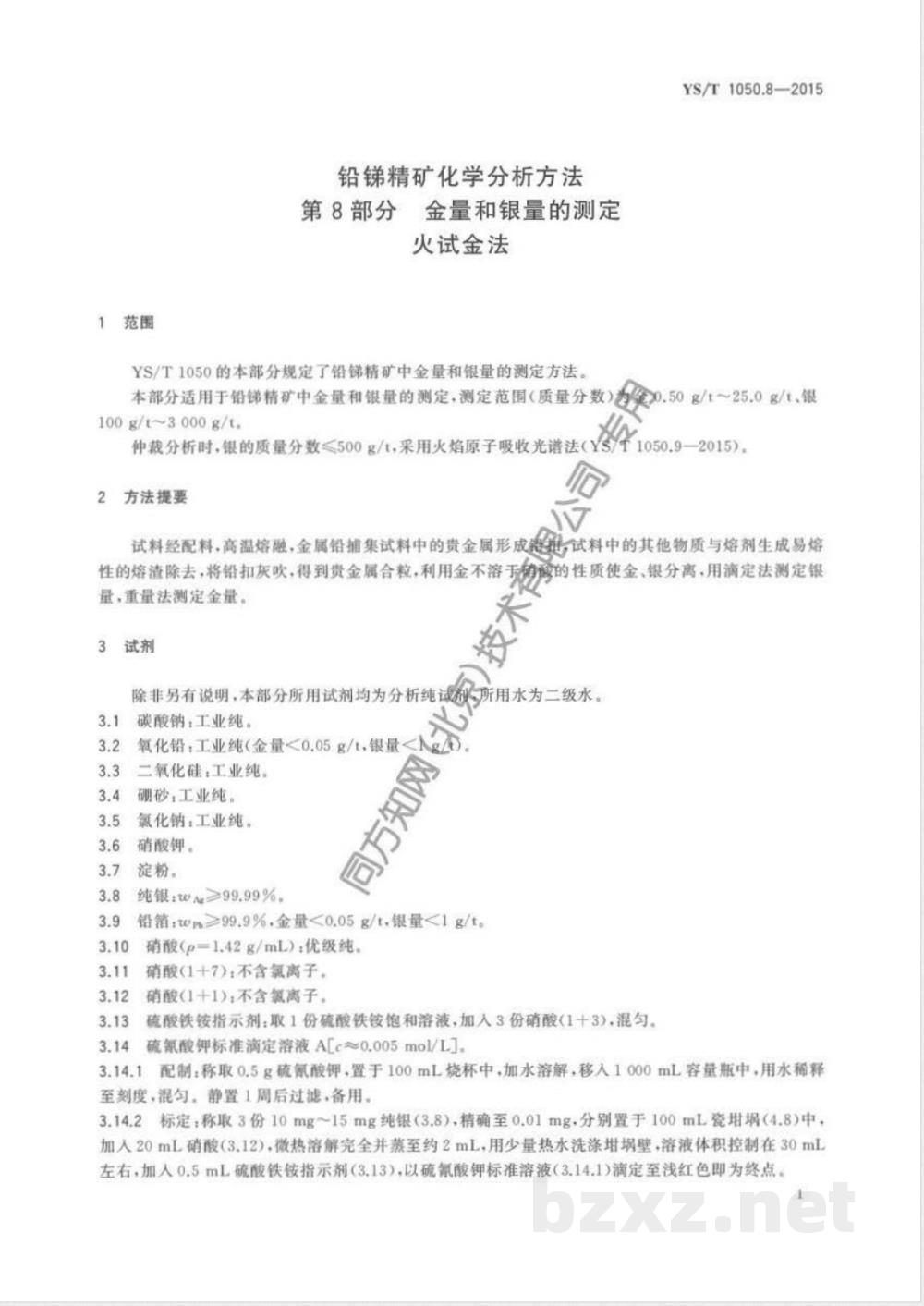 YS/T 1050.8-2015铅锑精矿化学分析方法 第8部分：金量和银量的测定 火试金法 