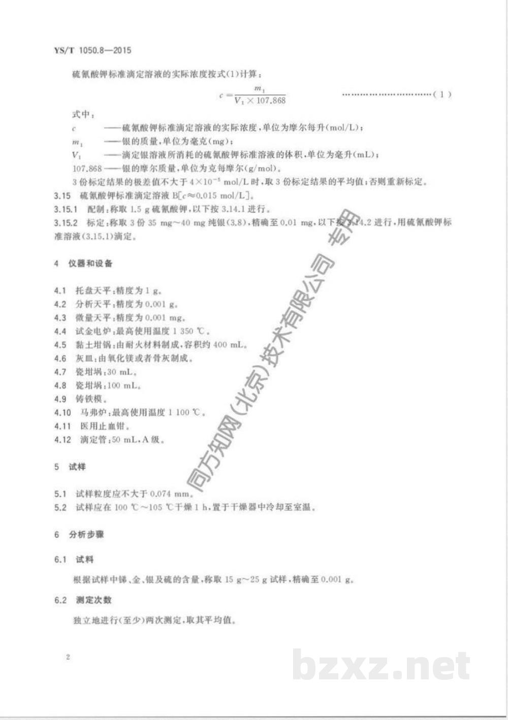 YS/T 1050.8-2015铅锑精矿化学分析方法 第8部分：金量和银量的测定 火试金法 