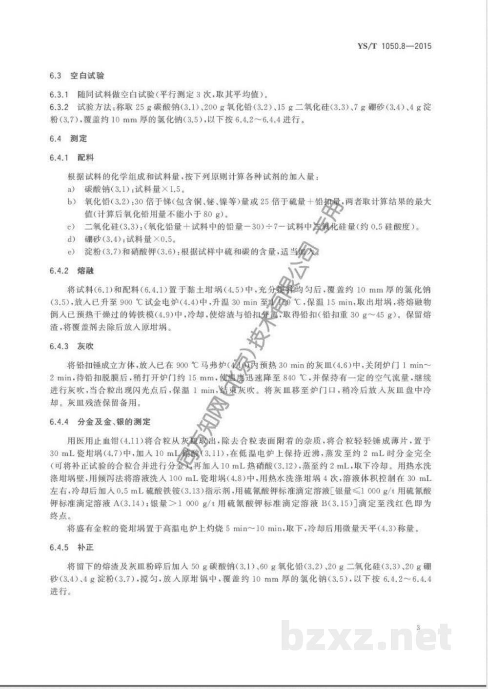 YS/T 1050.8-2015铅锑精矿化学分析方法 第8部分：金量和银量的测定 火试金法 