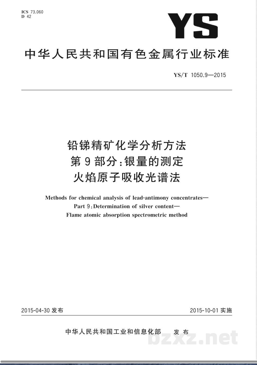 YS/T 1050.9-2015铅锑精矿化学分析方法 第9部分：银量的测定 火焰原子吸收光谱法 