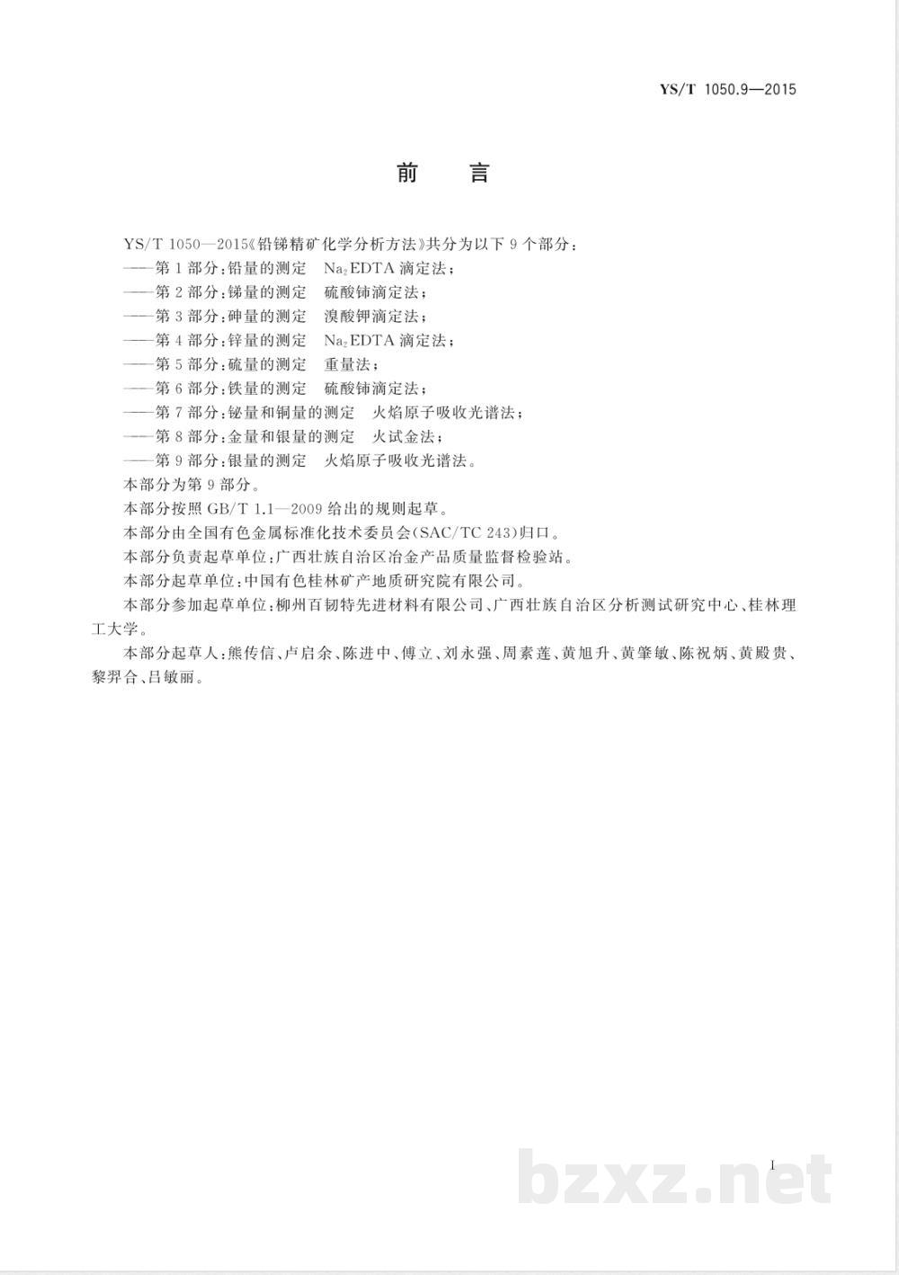 YS/T 1050.9-2015铅锑精矿化学分析方法 第9部分：银量的测定 火焰原子吸收光谱法 