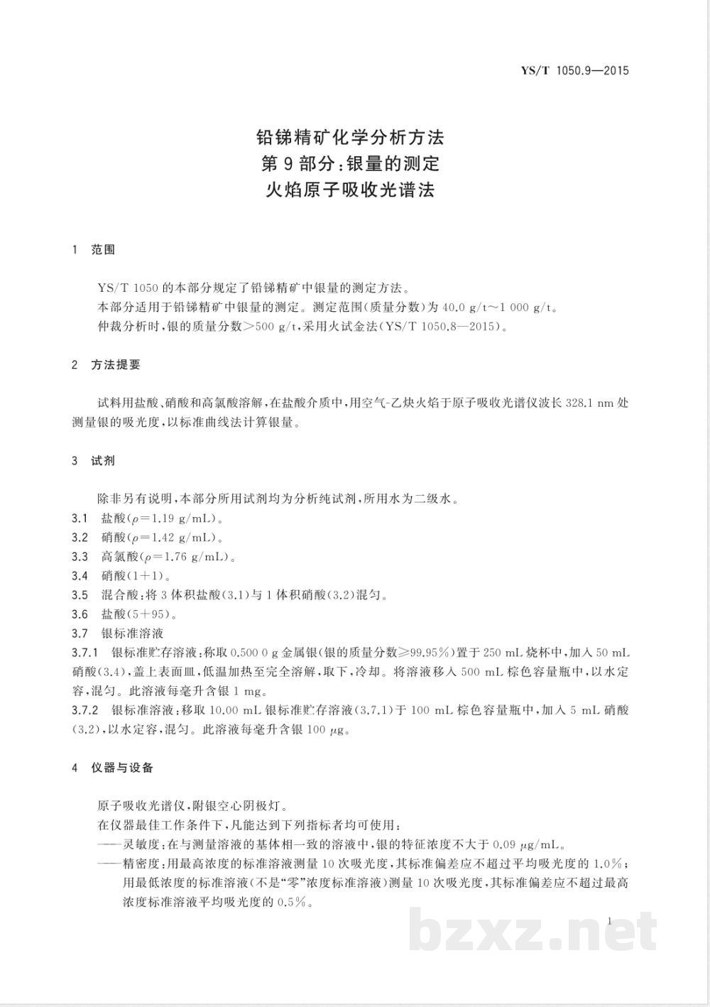 YS/T 1050.9-2015铅锑精矿化学分析方法 第9部分：银量的测定 火焰原子吸收光谱法 
