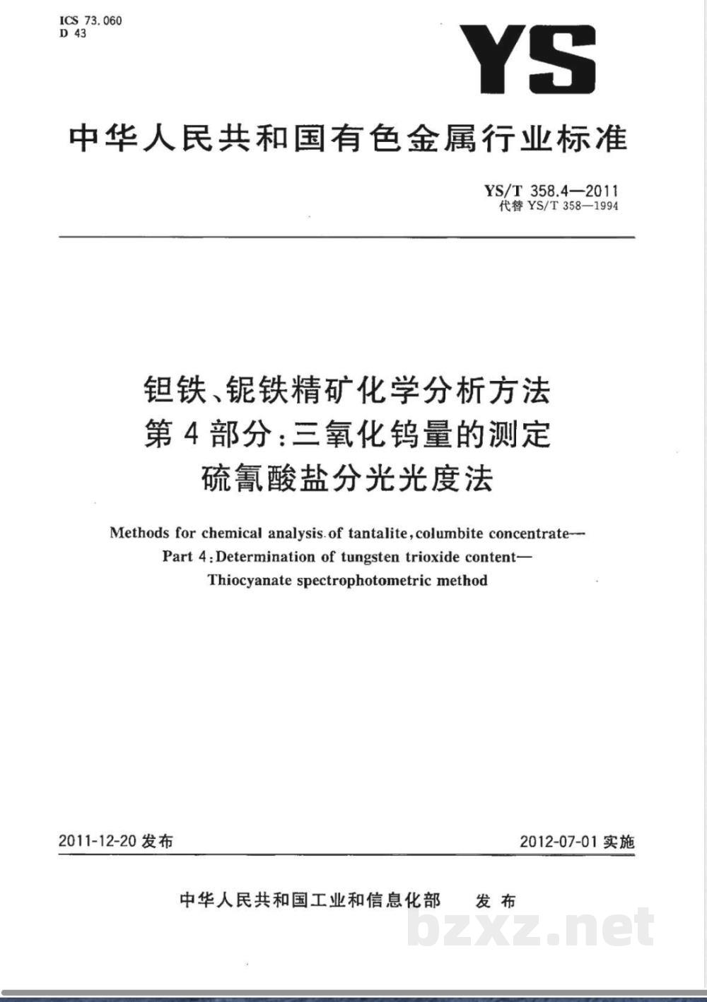 YS/T 358.4-2011钽铁、铌铁精矿化学分析方法 第4部分：三氧化钨量的测定 硫氰酸盐分光光度法 