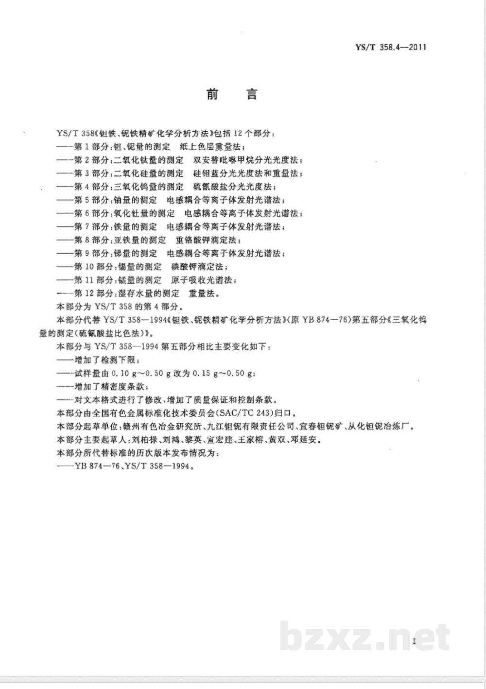 YS/T 358.4-2011钽铁、铌铁精矿化学分析方法 第4部分：三氧化钨量的测定 硫氰酸盐分光光度法 