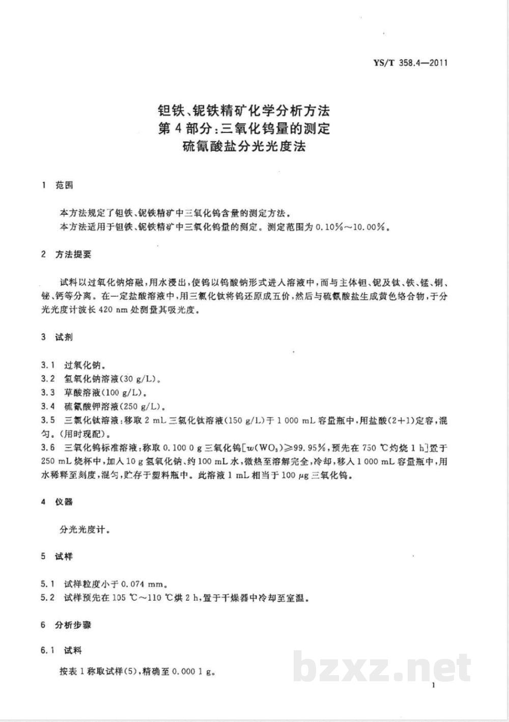 YS/T 358.4-2011钽铁、铌铁精矿化学分析方法 第4部分：三氧化钨量的测定 硫氰酸盐分光光度法 