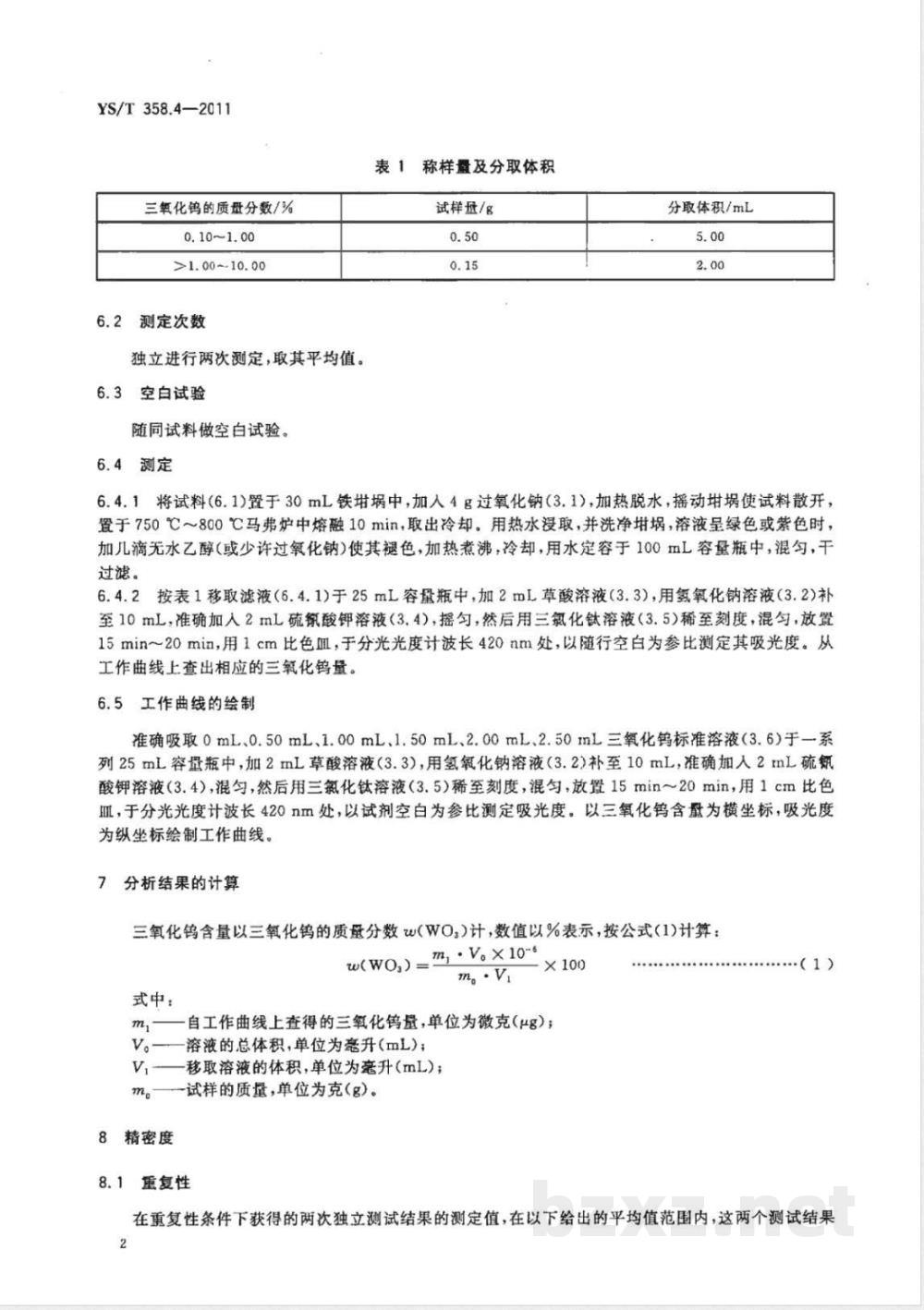 YS/T 358.4-2011钽铁、铌铁精矿化学分析方法 第4部分：三氧化钨量的测定 硫氰酸盐分光光度法 