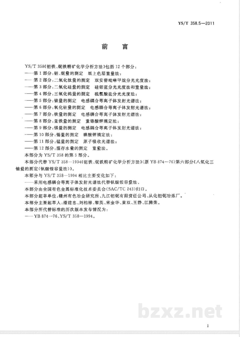 YS/T 358.5-2011钽铁、铌铁精矿化学分析方法 第5部分：铀量的测定 电感耦合等离子体发射光谱法 