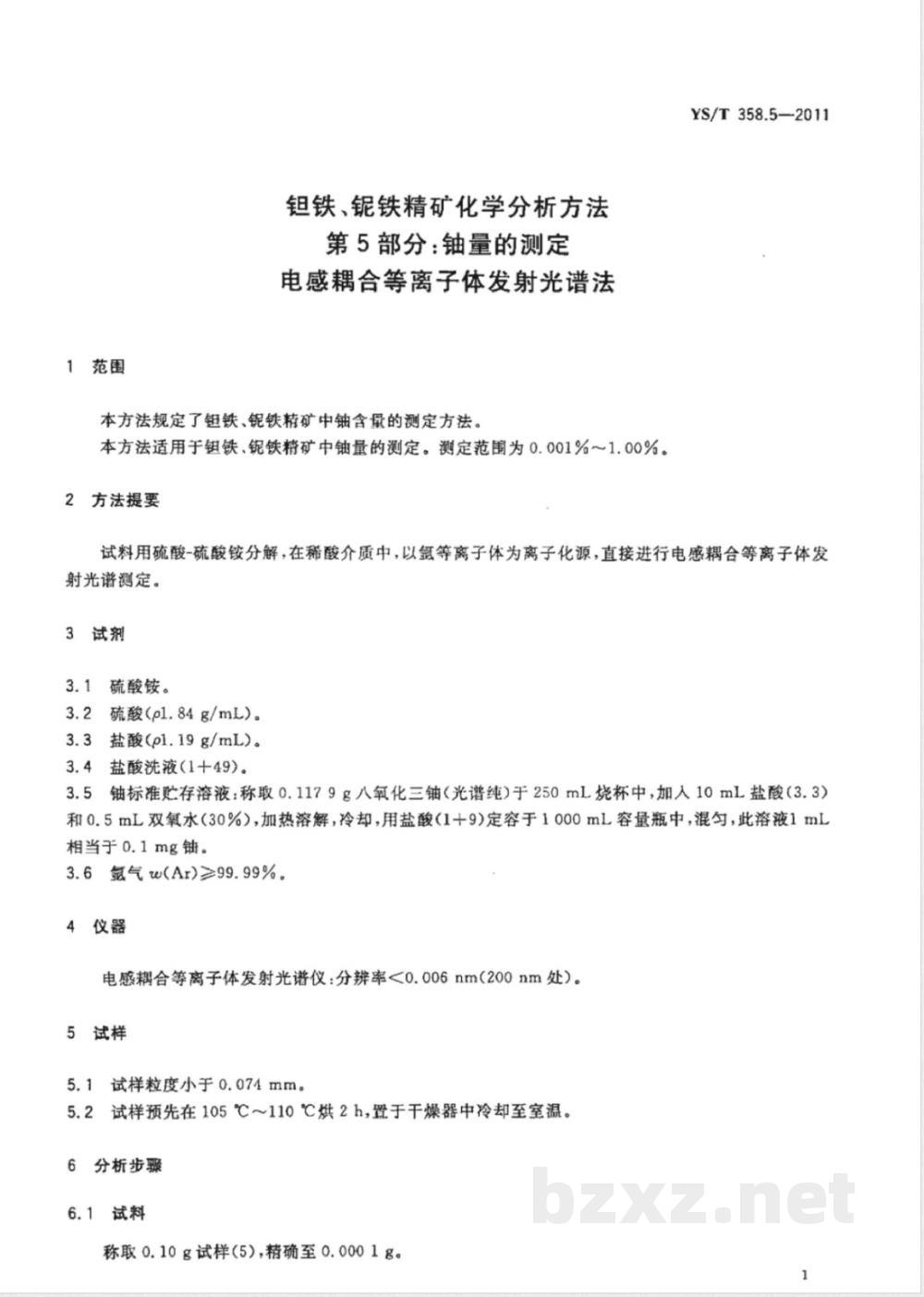 YS/T 358.5-2011钽铁、铌铁精矿化学分析方法 第5部分：铀量的测定 电感耦合等离子体发射光谱法 