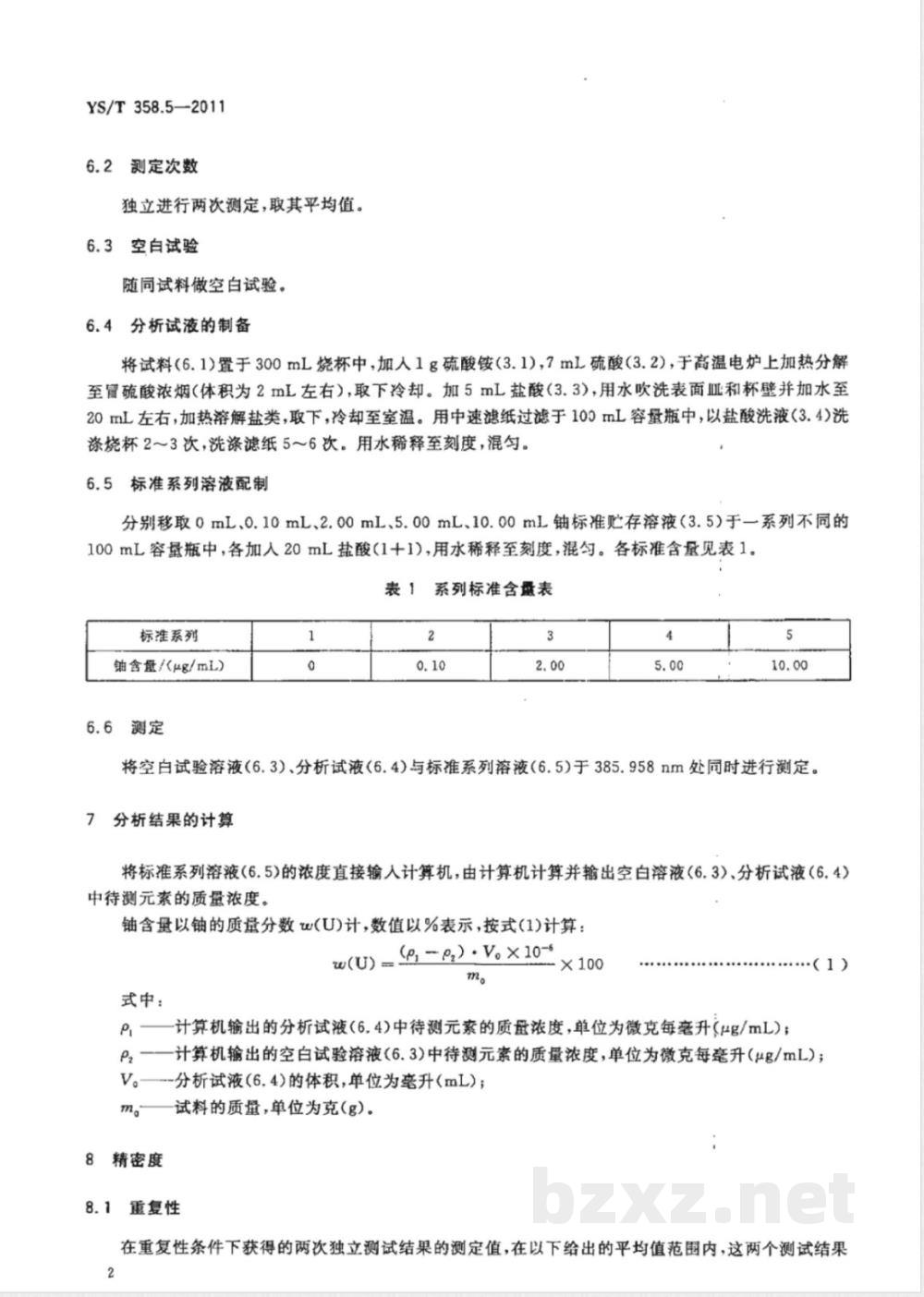 YS/T 358.5-2011钽铁、铌铁精矿化学分析方法 第5部分：铀量的测定 电感耦合等离子体发射光谱法 