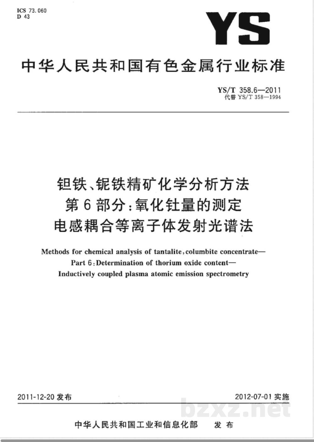 YS/T 358.6-2011钽铁、铌铁精矿化学分析方法 第6部分：氧化钍量的测定 电感耦合等离子体发射光谱法 