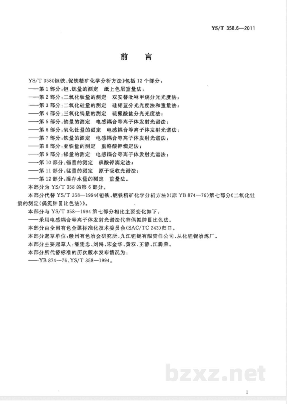YS/T 358.6-2011钽铁、铌铁精矿化学分析方法 第6部分：氧化钍量的测定 电感耦合等离子体发射光谱法 