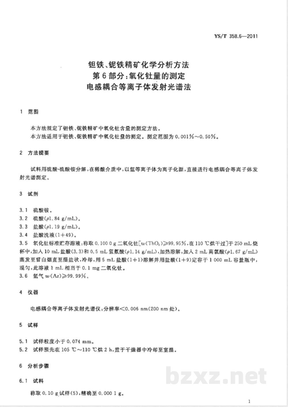 YS/T 358.6-2011钽铁、铌铁精矿化学分析方法 第6部分：氧化钍量的测定 电感耦合等离子体发射光谱法 