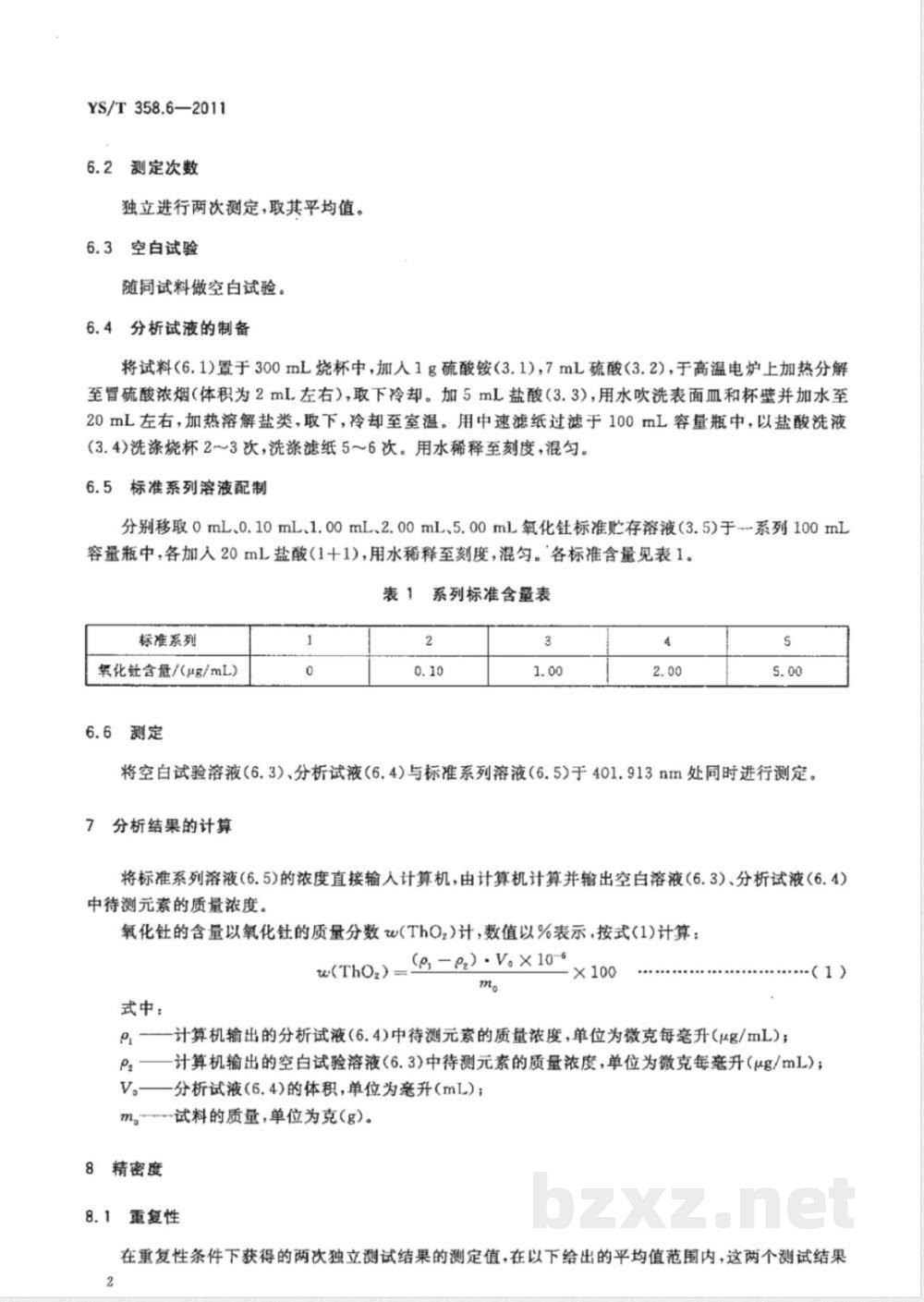 YS/T 358.6-2011钽铁、铌铁精矿化学分析方法 第6部分：氧化钍量的测定 电感耦合等离子体发射光谱法 