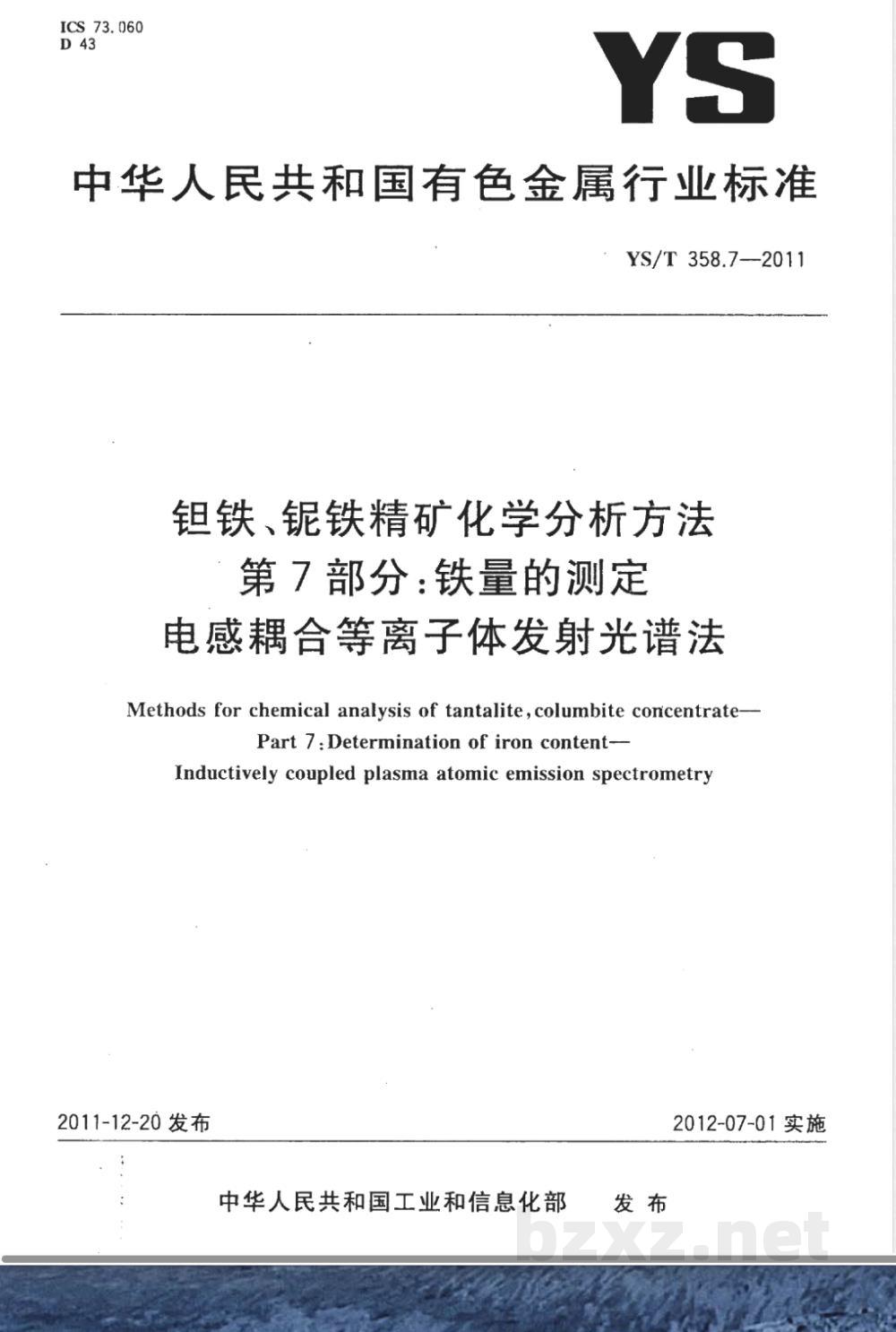 YS/T 358.7-2011钽铁、铌铁精矿化学分析方法 第7部分：铁量的测定 电感耦合等离子体发射光谱法 