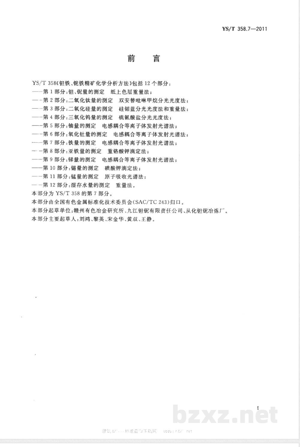 YS/T 358.7-2011钽铁、铌铁精矿化学分析方法 第7部分：铁量的测定 电感耦合等离子体发射光谱法 