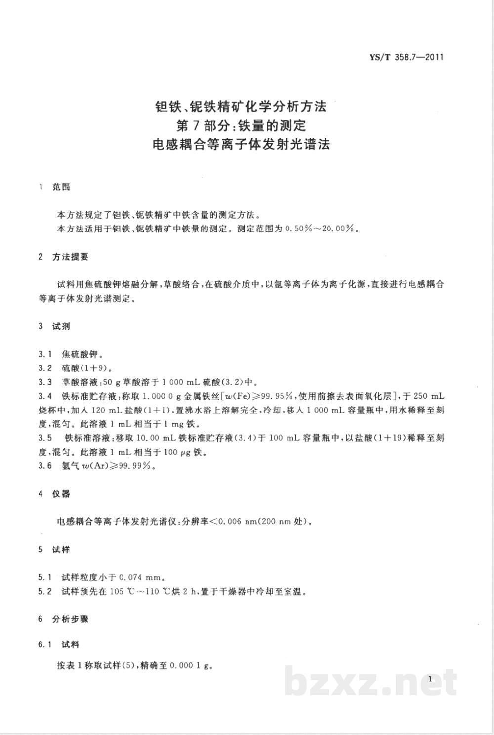 YS/T 358.7-2011钽铁、铌铁精矿化学分析方法 第7部分：铁量的测定 电感耦合等离子体发射光谱法 