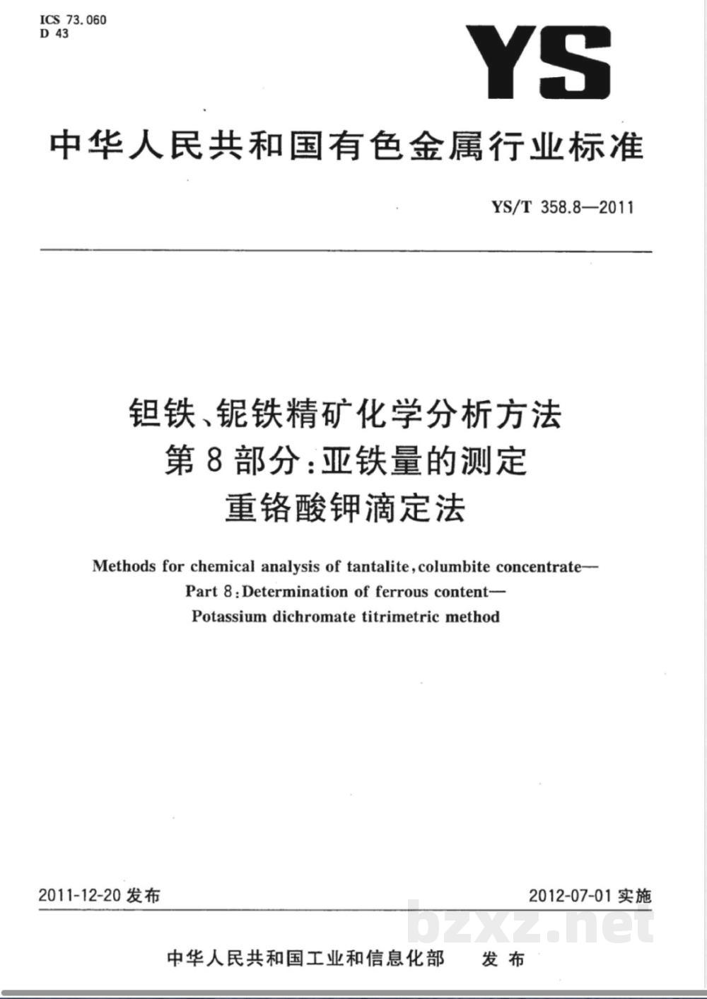 YS/T 358.8-2011钽铁、铌铁精矿化学分析方法 第8部分：亚铁量的测定 重铬酸钾滴定法 