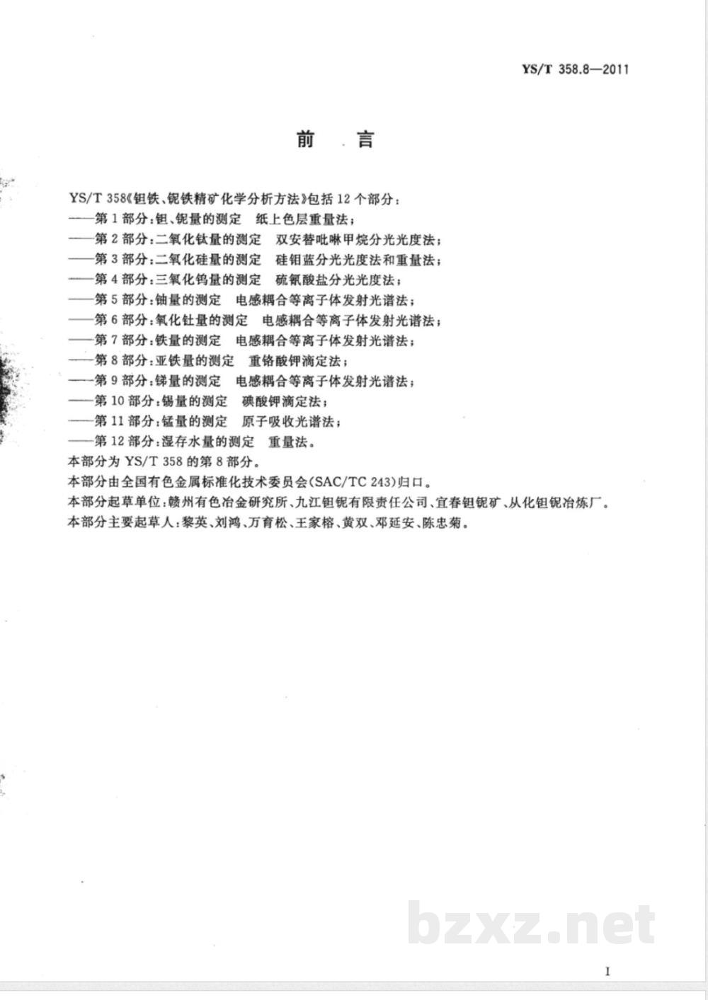 YS/T 358.8-2011钽铁、铌铁精矿化学分析方法 第8部分：亚铁量的测定 重铬酸钾滴定法 
