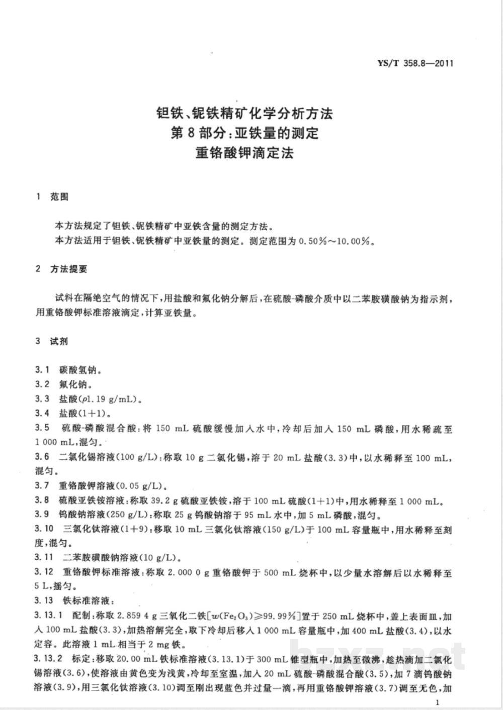 YS/T 358.8-2011钽铁、铌铁精矿化学分析方法 第8部分：亚铁量的测定 重铬酸钾滴定法 