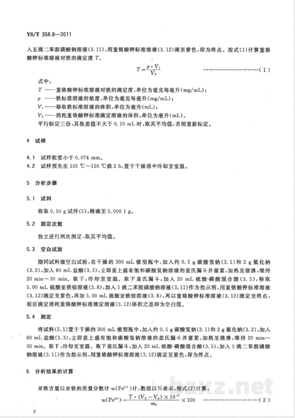 YS/T 358.8-2011钽铁、铌铁精矿化学分析方法 第8部分：亚铁量的测定 重铬酸钾滴定法 