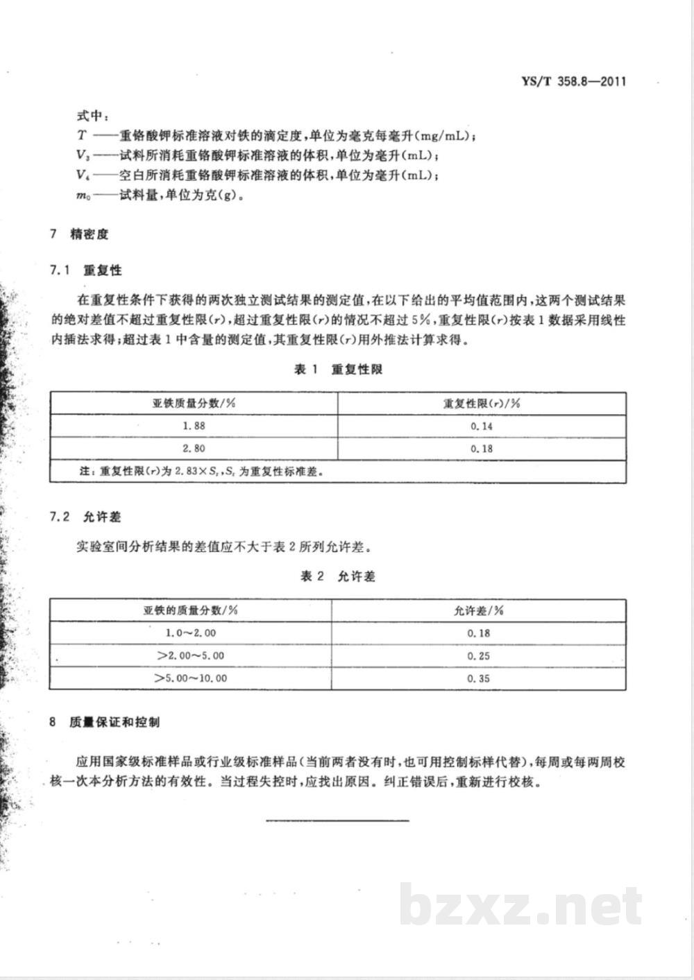 YS/T 358.8-2011钽铁、铌铁精矿化学分析方法 第8部分：亚铁量的测定 重铬酸钾滴定法 