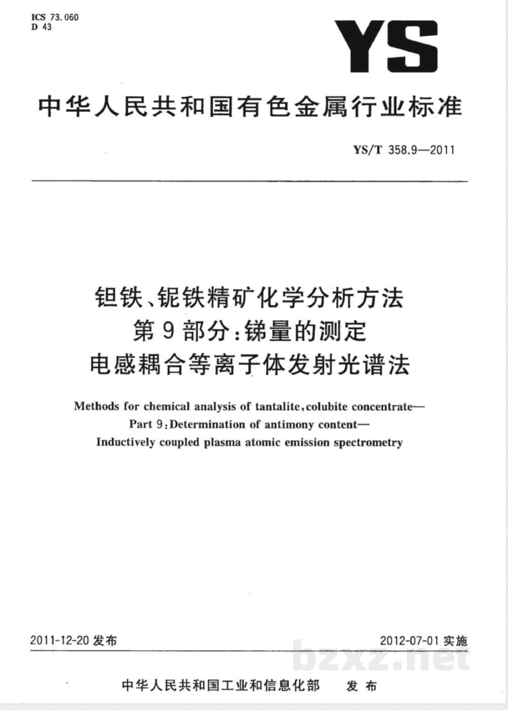 YS/T 358.9-2011钽铁、铌铁精矿化学分析方法 第9部分：锑量的测定 电感耦合等离子体发射光谱法 
