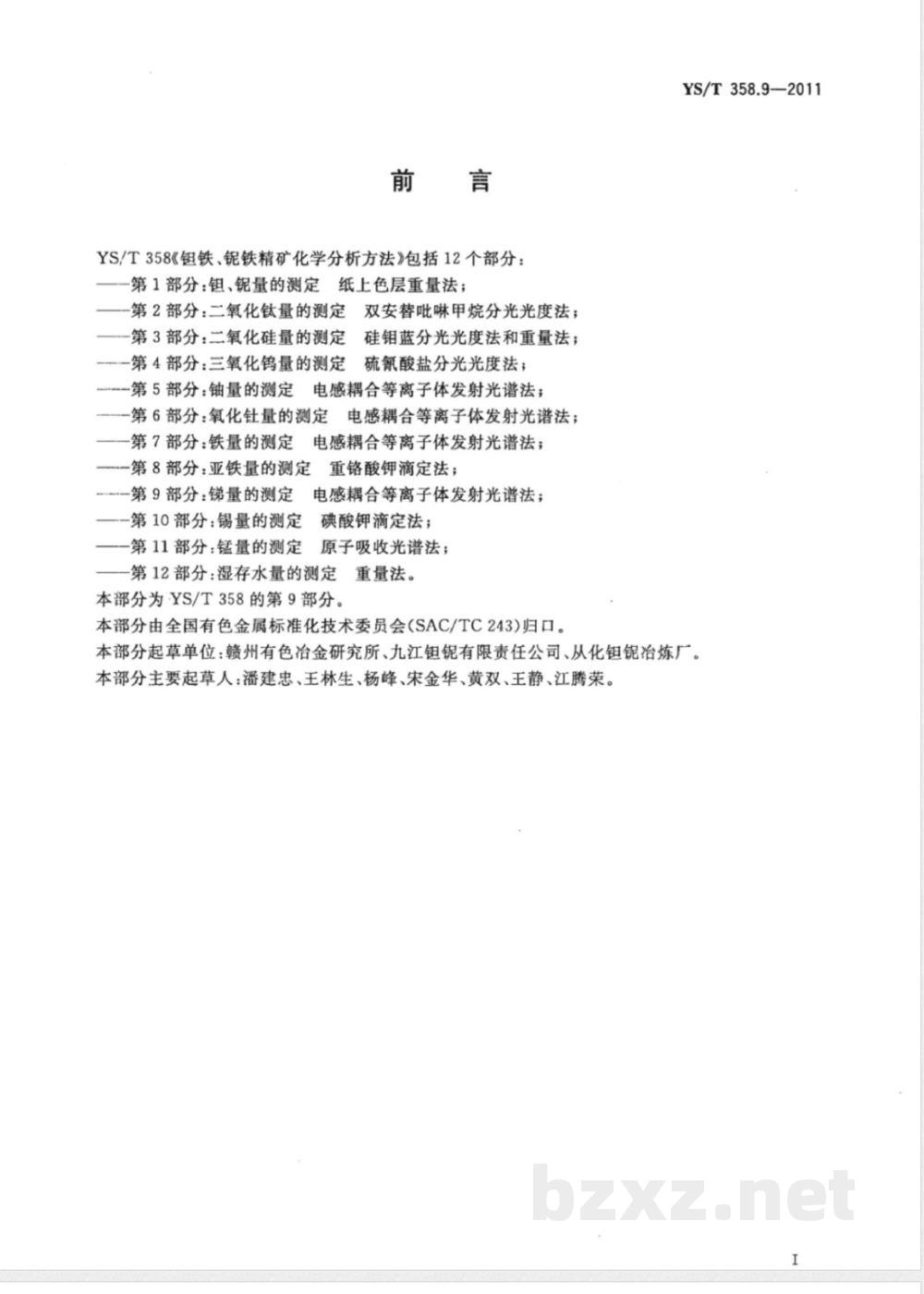 YS/T 358.9-2011钽铁、铌铁精矿化学分析方法 第9部分：锑量的测定 电感耦合等离子体发射光谱法 