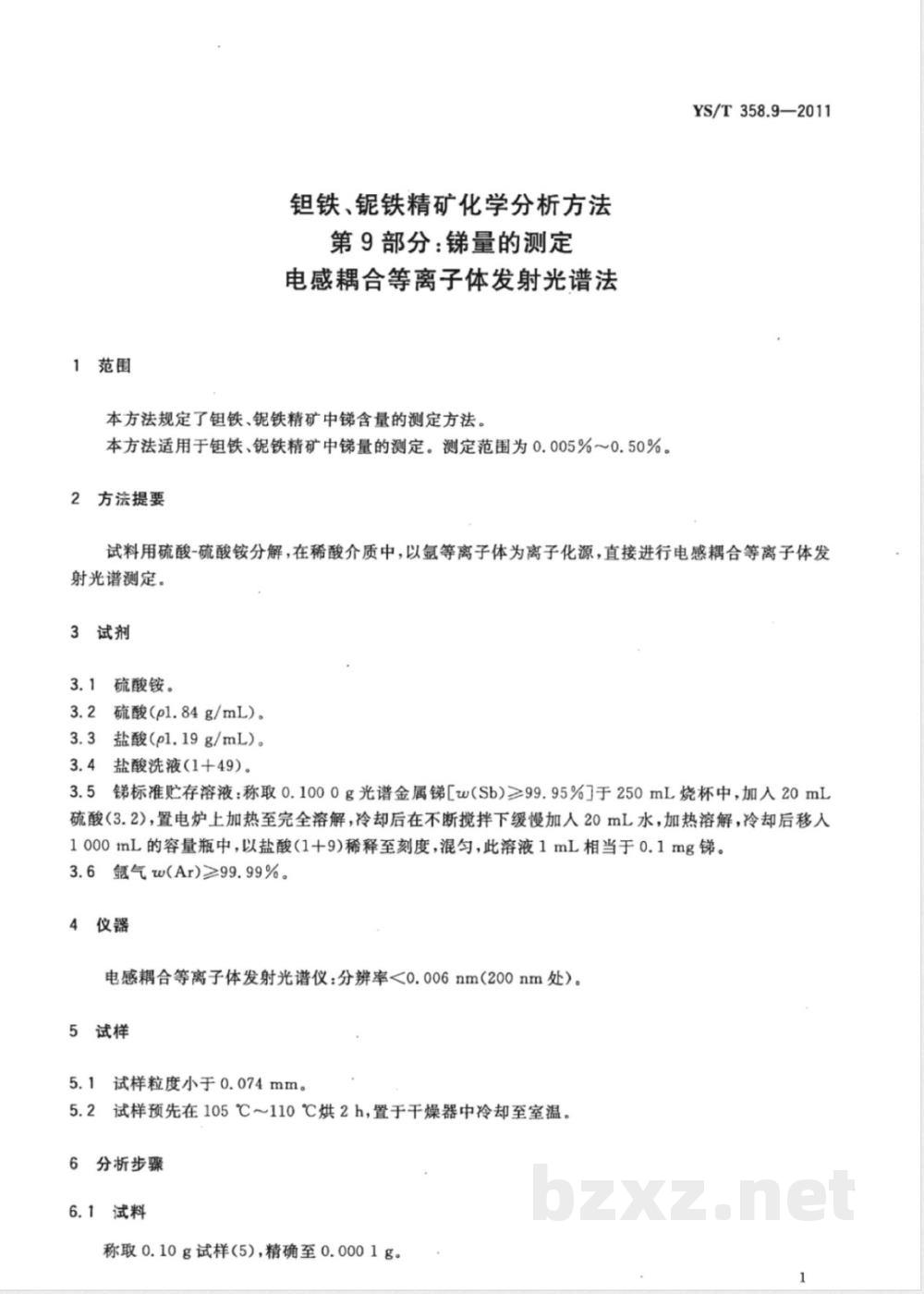 YS/T 358.9-2011钽铁、铌铁精矿化学分析方法 第9部分：锑量的测定 电感耦合等离子体发射光谱法 