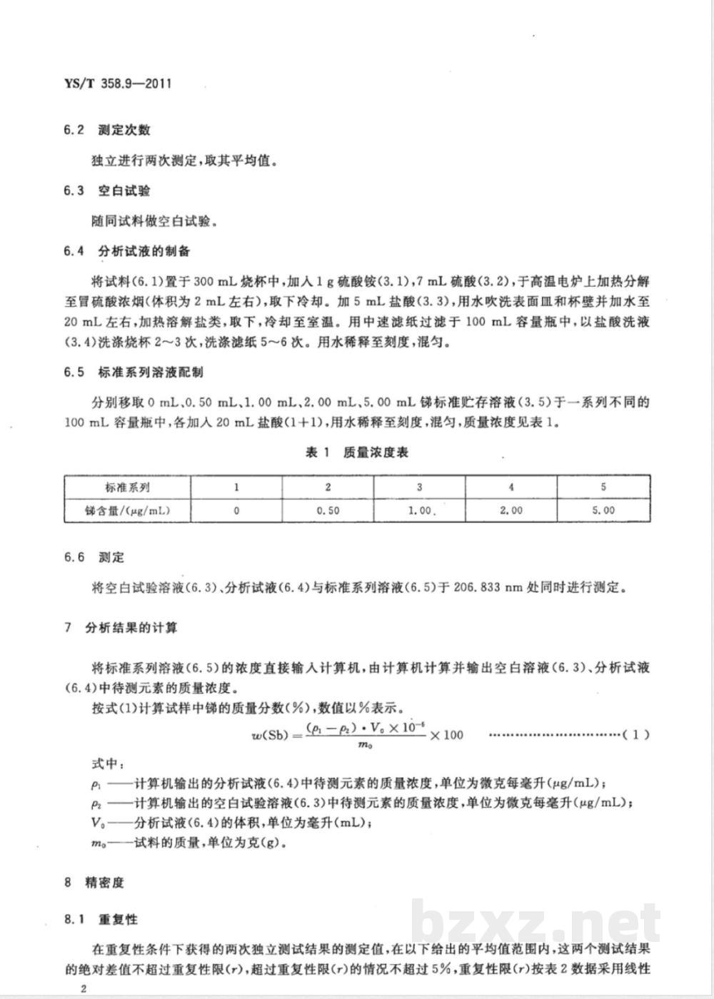 YS/T 358.9-2011钽铁、铌铁精矿化学分析方法 第9部分：锑量的测定 电感耦合等离子体发射光谱法 