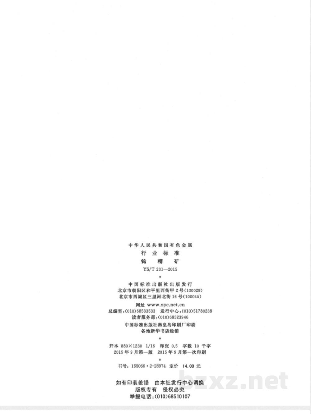 YS/T 231-2015钨精矿 