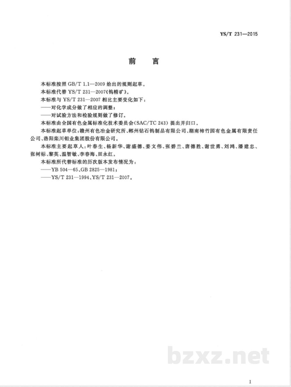 YS/T 231-2015钨精矿 