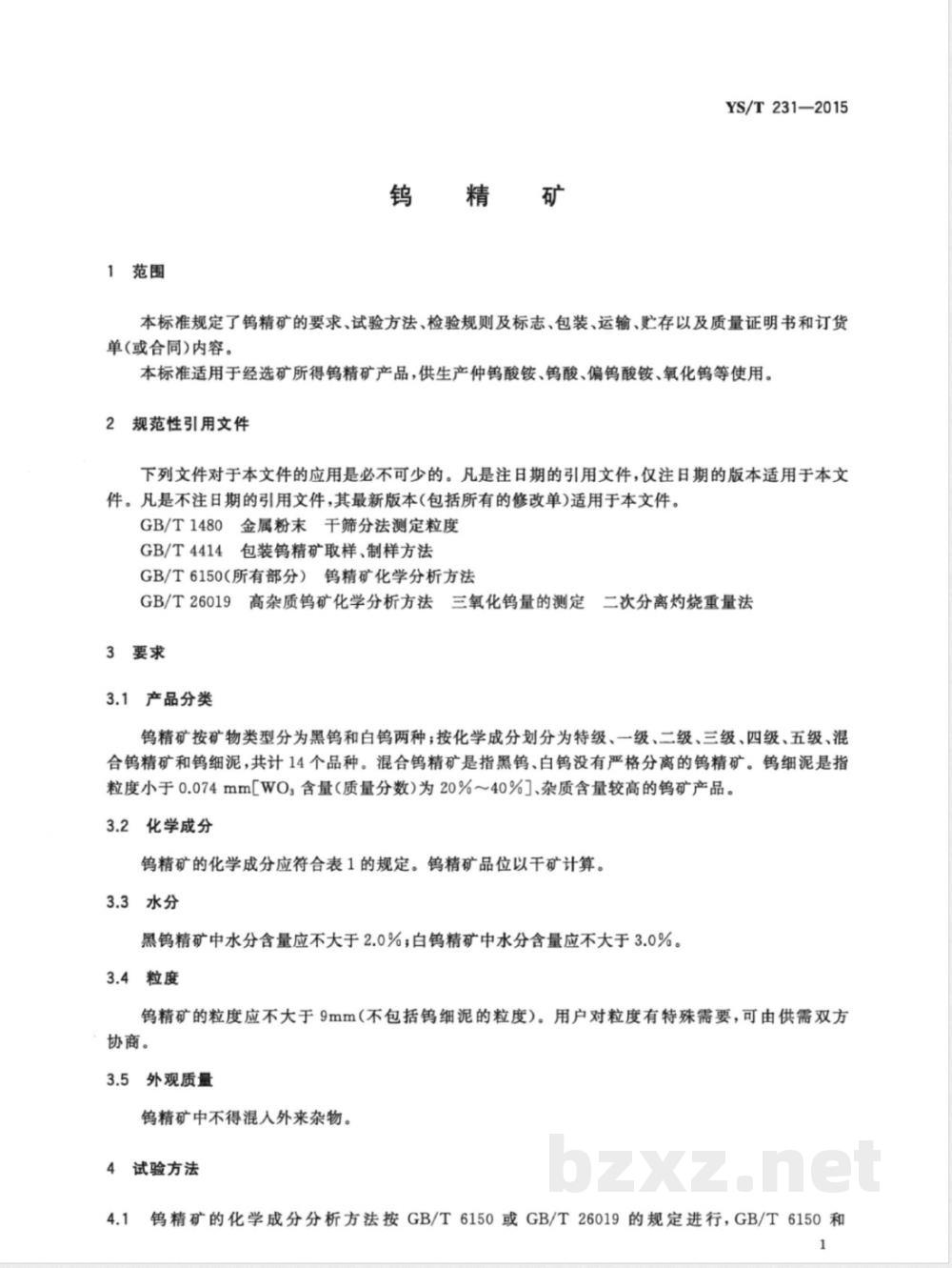 YS/T 231-2015钨精矿 