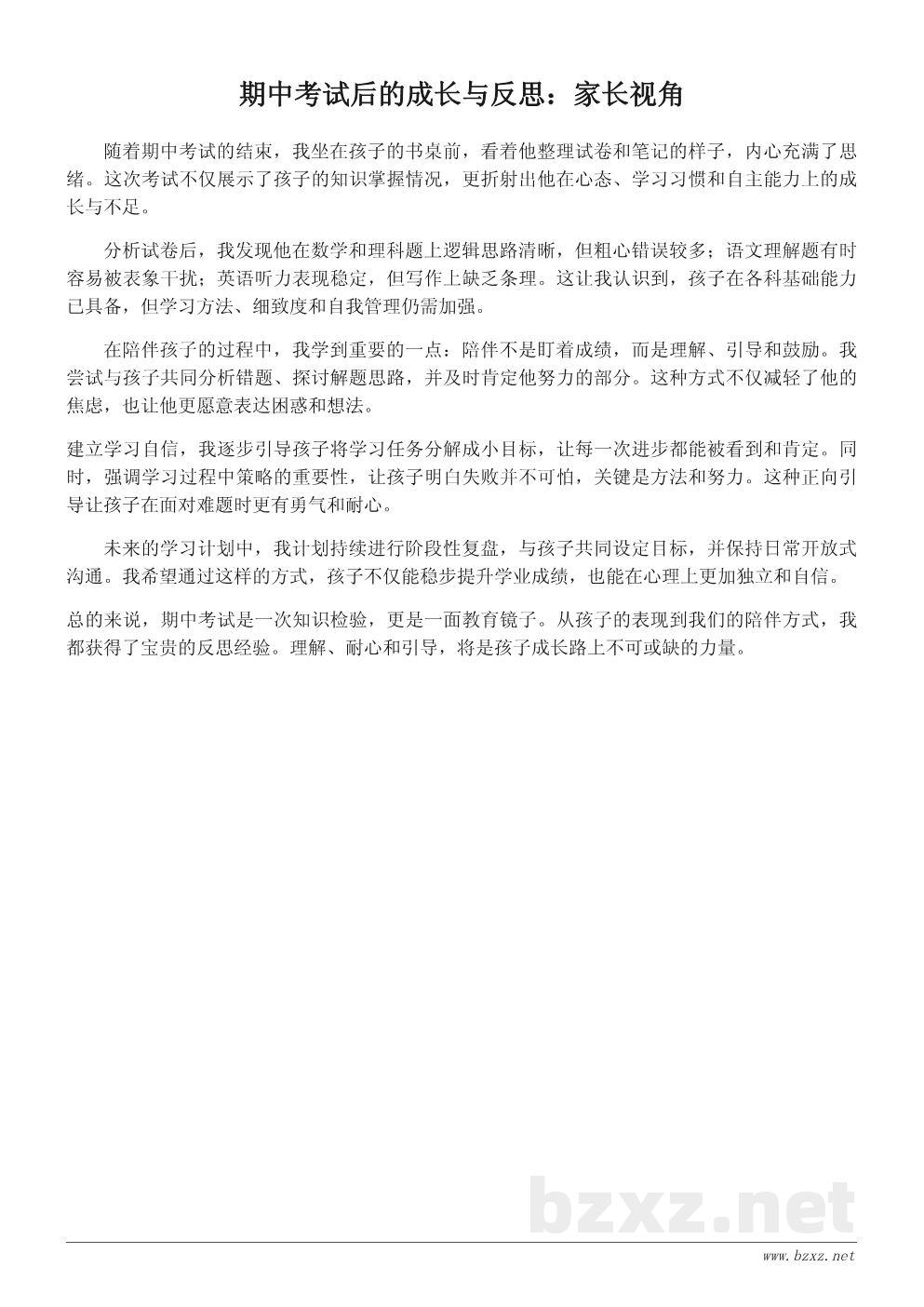 期中考试心得体会:家长视角下的成长与反思 期中考试心得体会:家长视角下的成长与反思