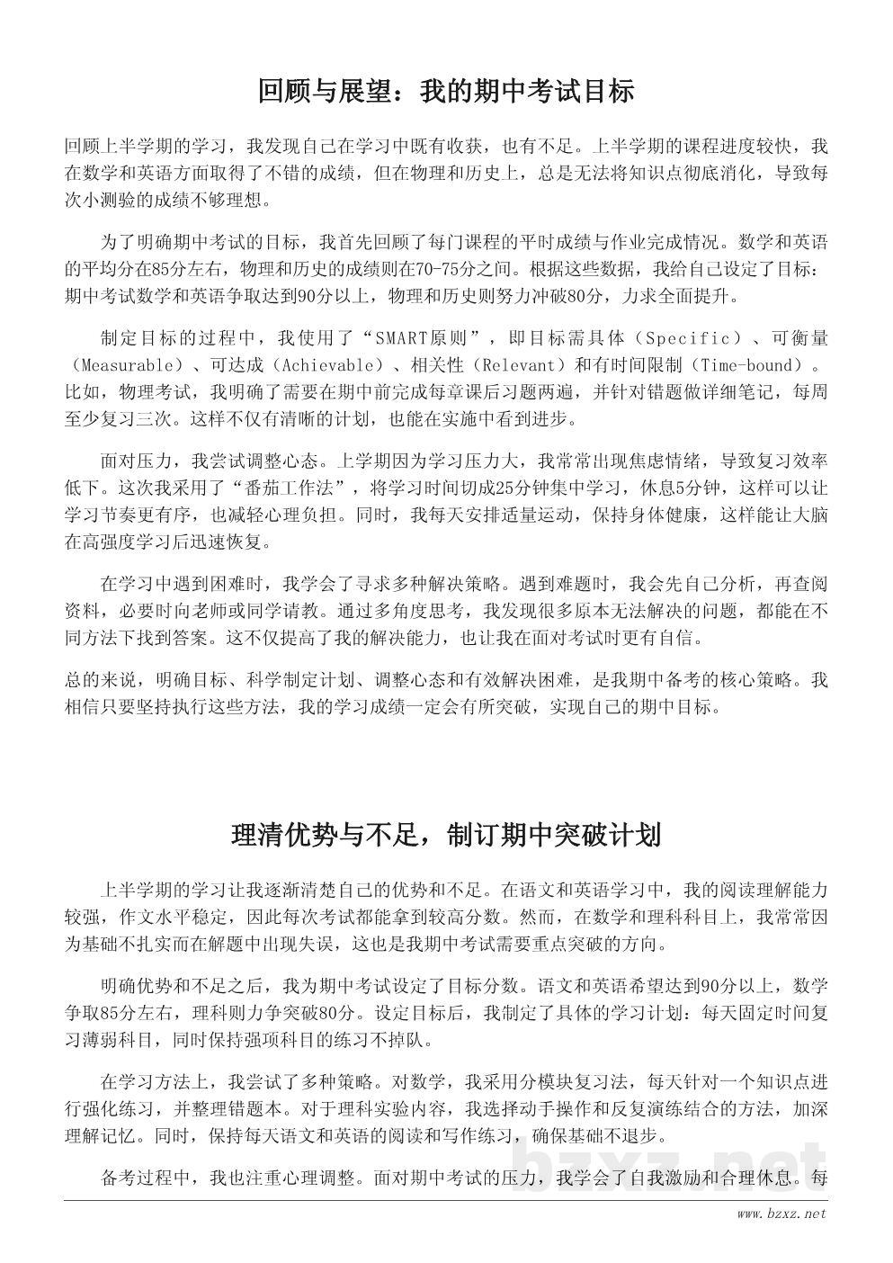 我的期中考试目标与努力方向——一篇学习心得