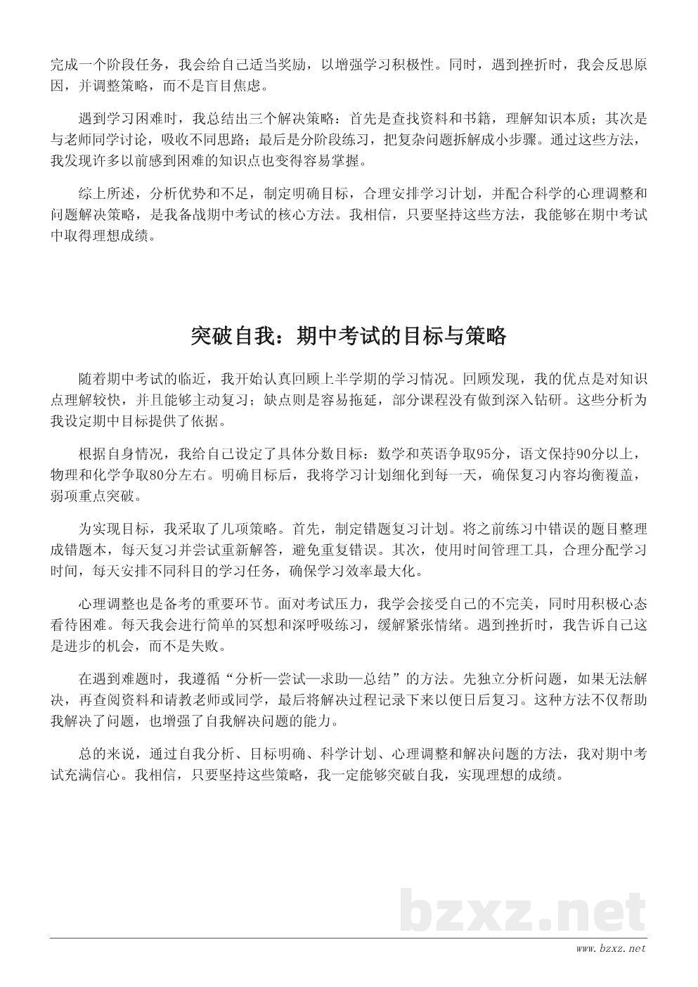 我的期中考试目标与努力方向——一篇学习心得