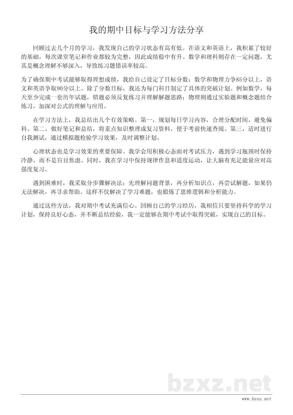 我的期中考试目标与努力方向——一篇学习心得
