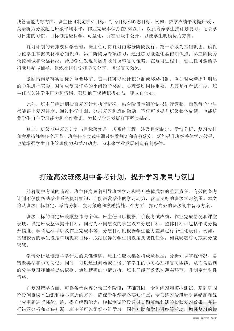 面向班级的期中考试目标制定与落实工作计划 面向班级的期中考试目标制定与落实工作计划