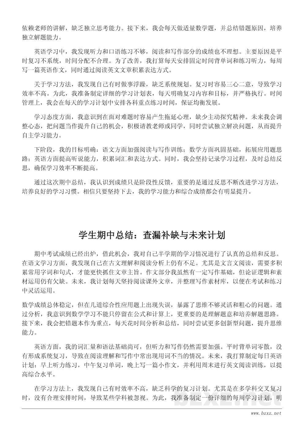学生期中学习总结600字范文:自我反思与提升计划 学生期中学习总结600字范文:自我反思与提升计划
