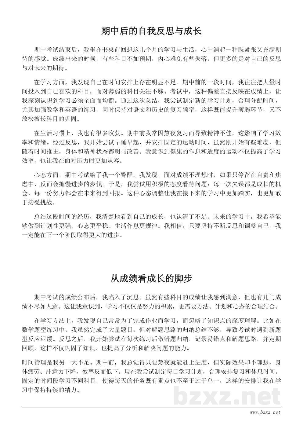 期中总结作文:我的成长与反思 期中总结作文:我的成长与反思
