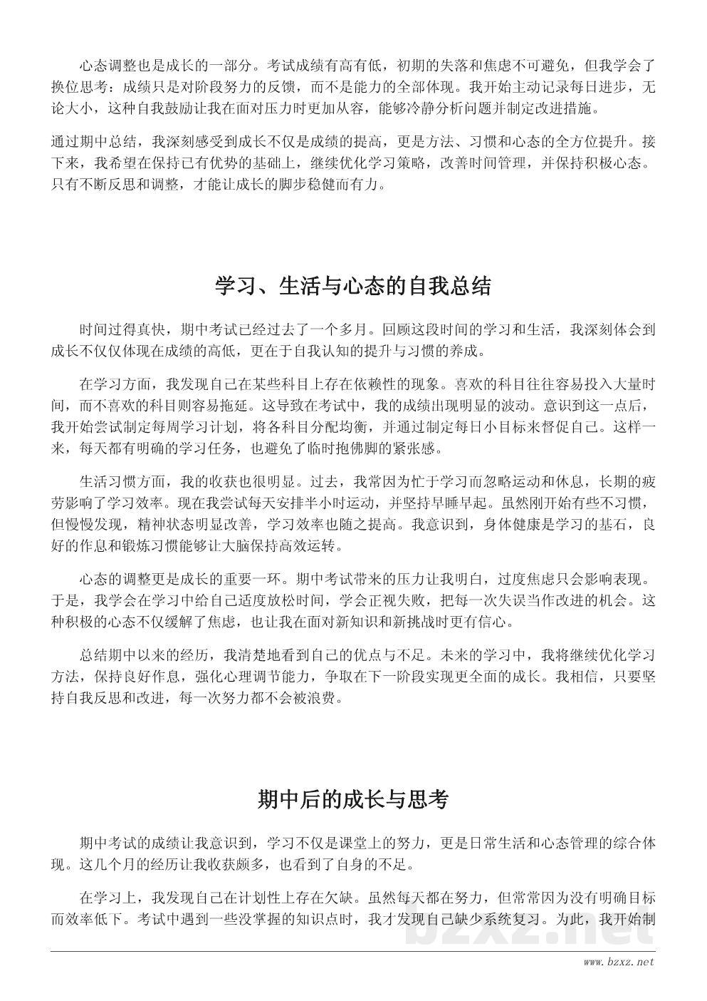 期中总结作文:我的成长与反思 期中总结作文:我的成长与反思
