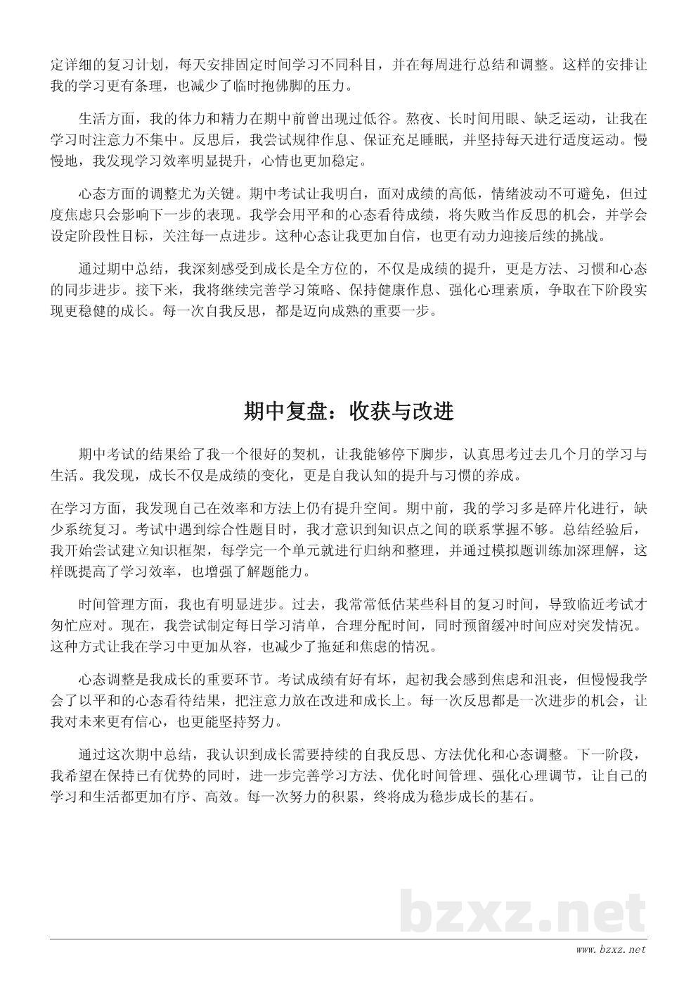 期中总结作文:我的成长与反思 期中总结作文:我的成长与反思
