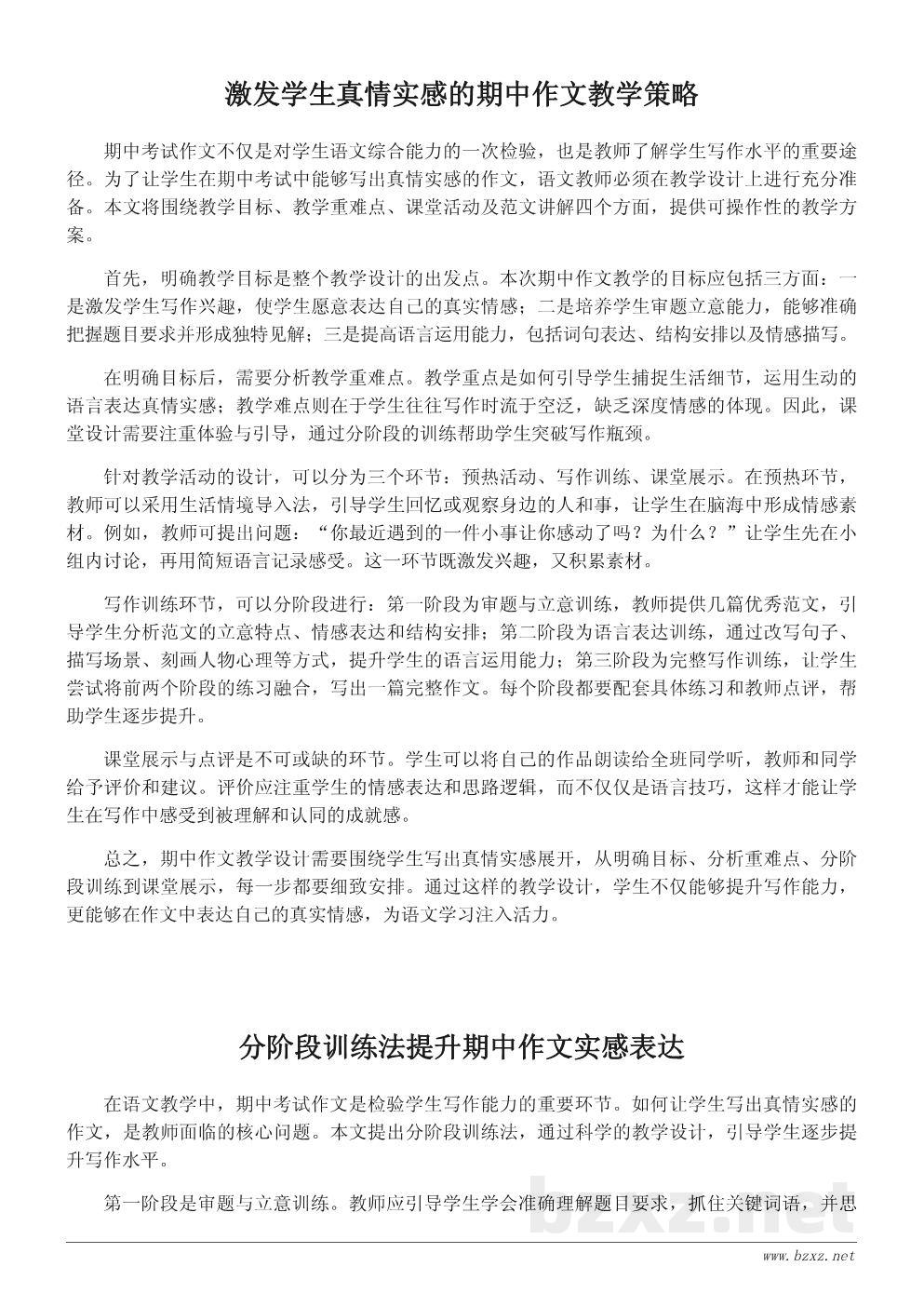 期中考试作文教学设计：让学生写出真情实感的课堂方案