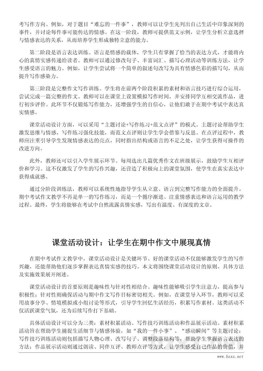 期中考试作文教学设计：让学生写出真情实感的课堂方案