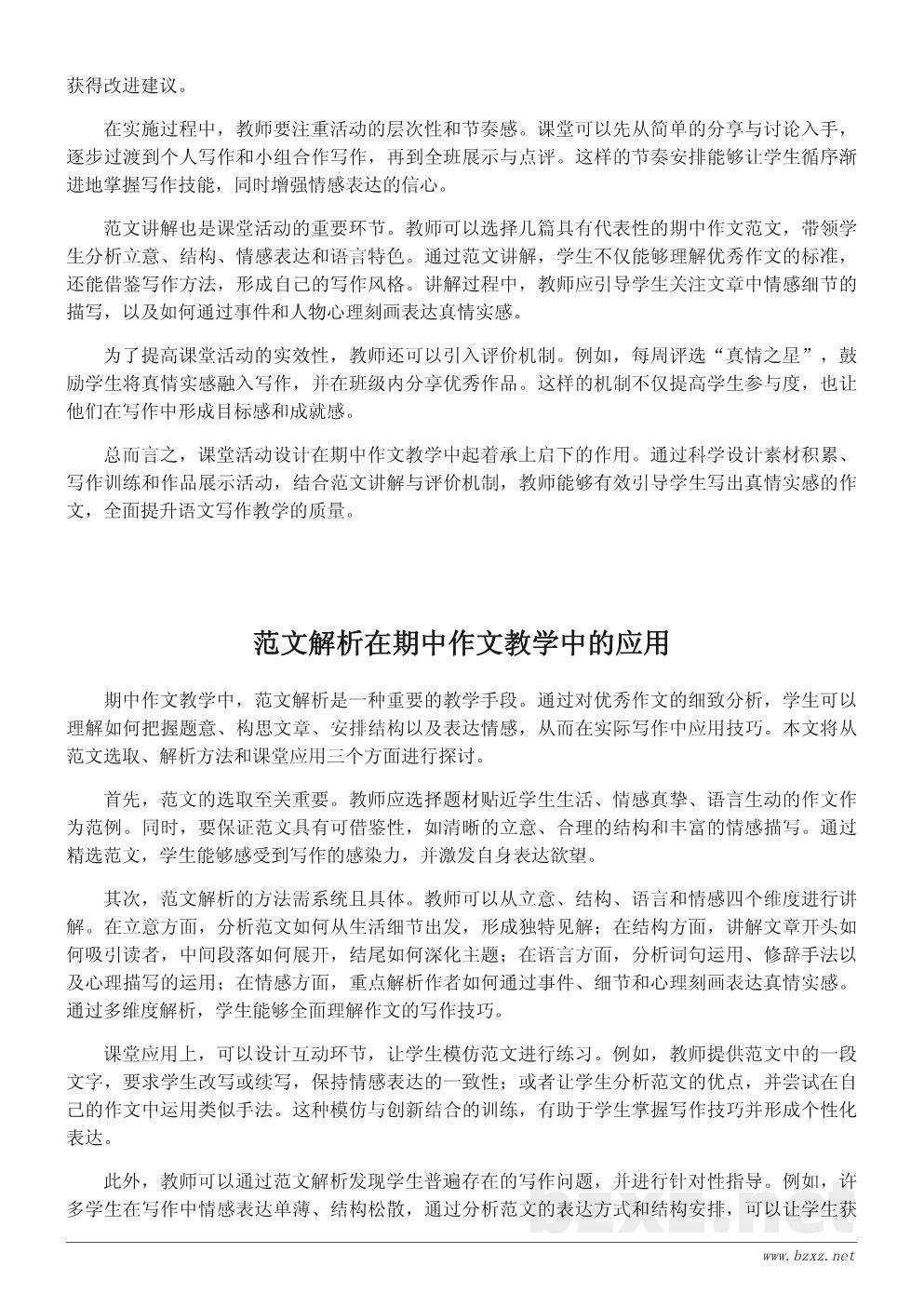 期中考试作文教学设计：让学生写出真情实感的课堂方案