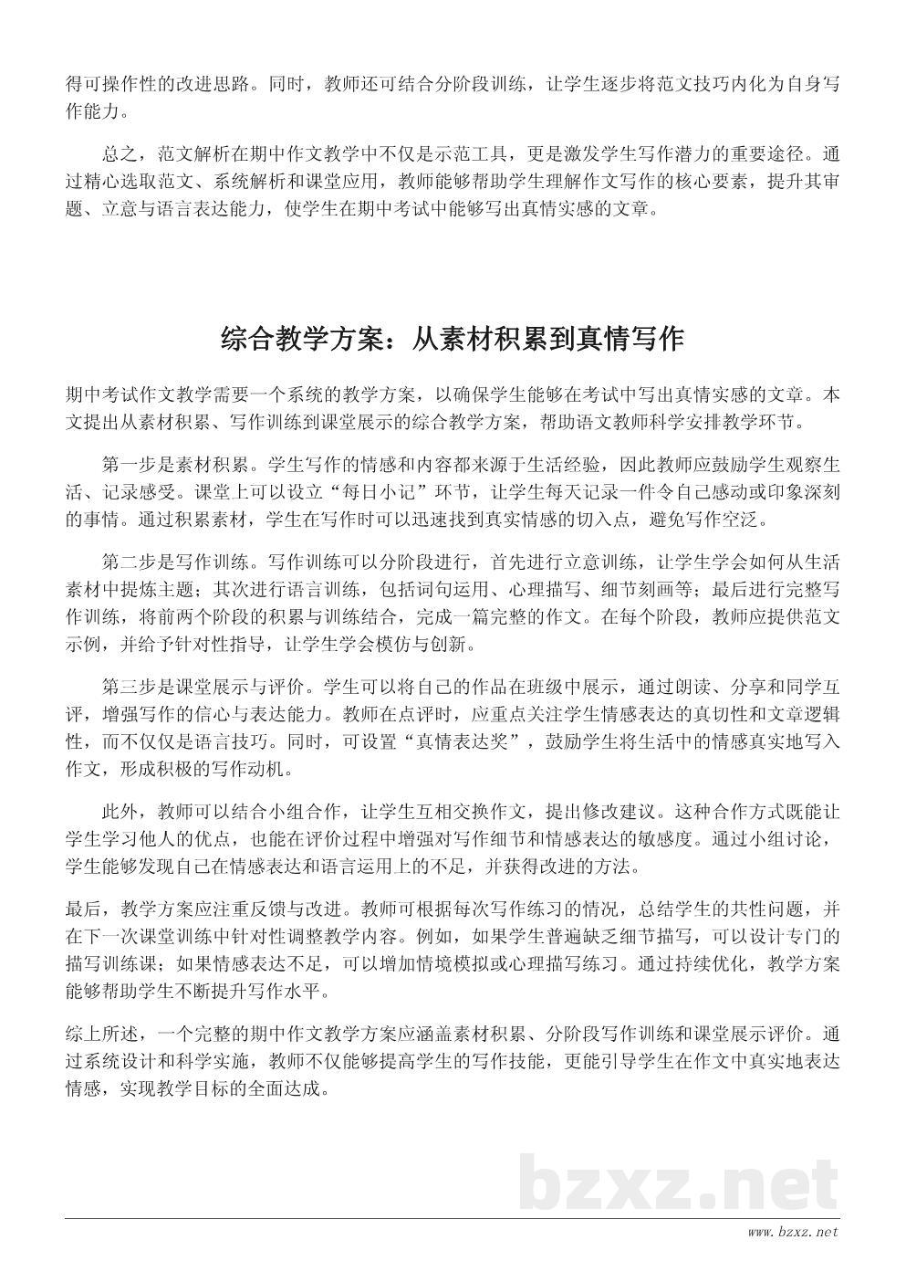 期中考试作文教学设计：让学生写出真情实感的课堂方案