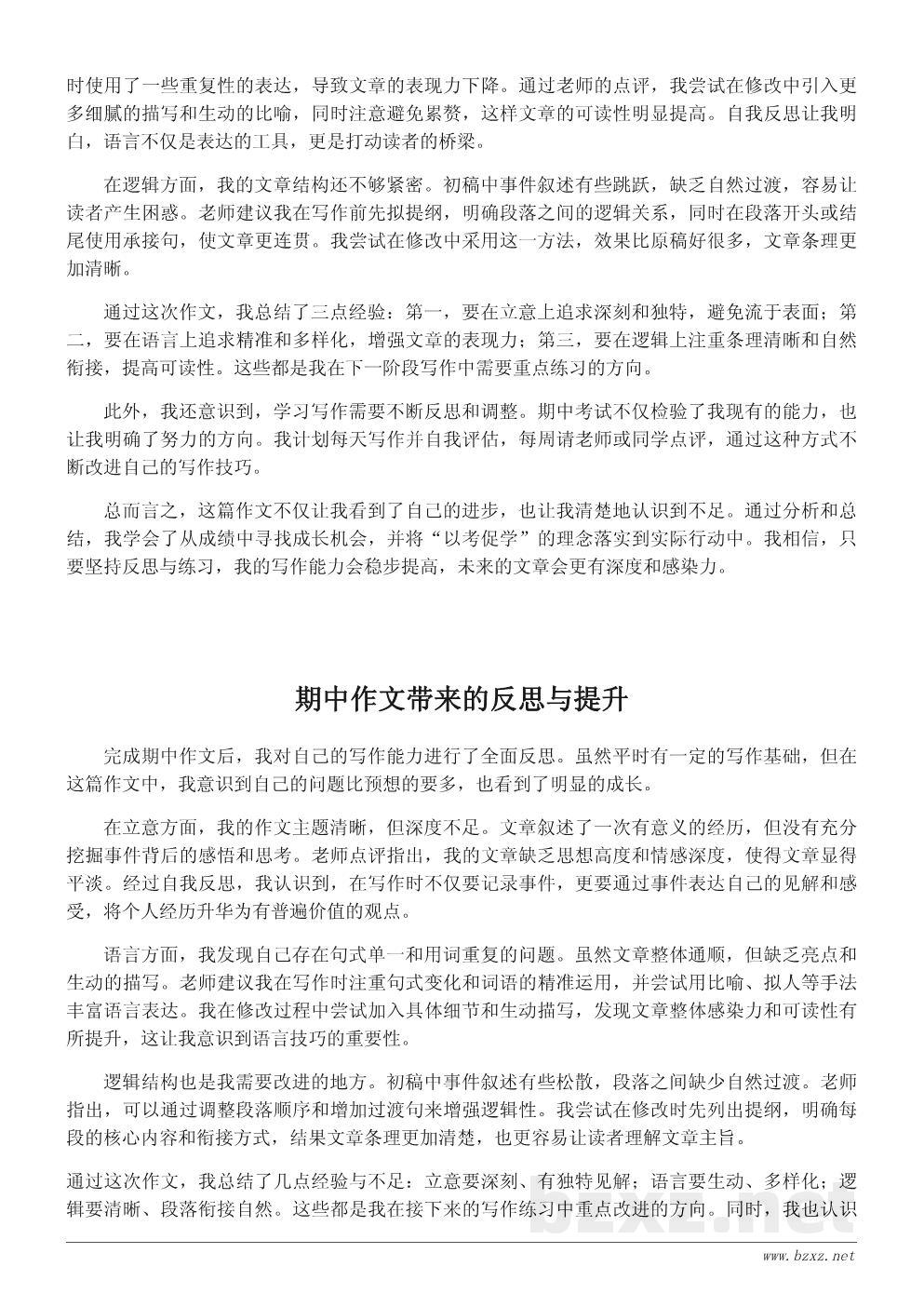 期中考试后的学习心得：从一篇作文看我的进步与不足