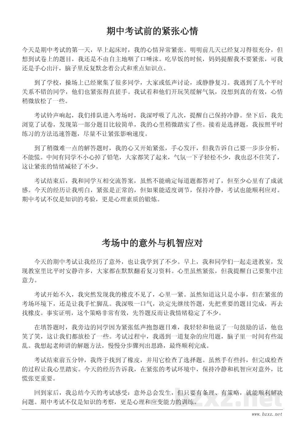 期中考试日记300字精选:考场经历与心理描写 期中考试日记300字精选:考场经历与心理描写